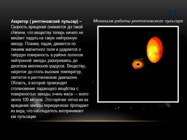 13Accretor ( X-ray pulsar) - The rotational velocity is reduced to so s. 