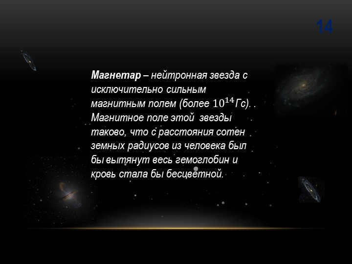 14Magnetar - A neutron star with an exceptionally strong magnetic field (more. 