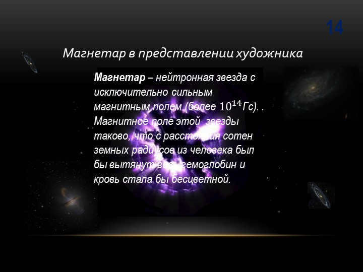 14Magnetar in the artist's viewMagnetar is a neutron star with an exceptionally. 