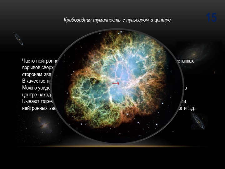 15Often neutron stars are found in their native habitats, remnants in. 