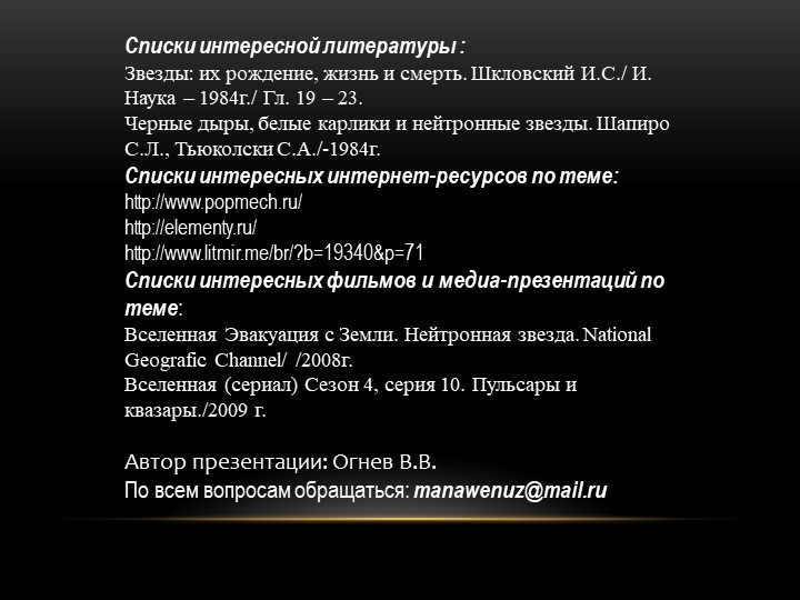 Lists of interesting literature : Stars : their birth, life and death. Shklovsky. 