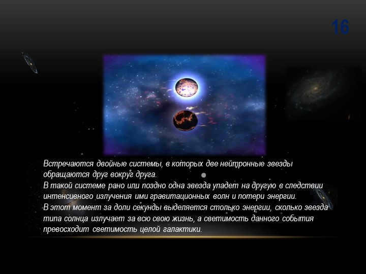 16Double systems occur in which two neutron stars orbit each other. 