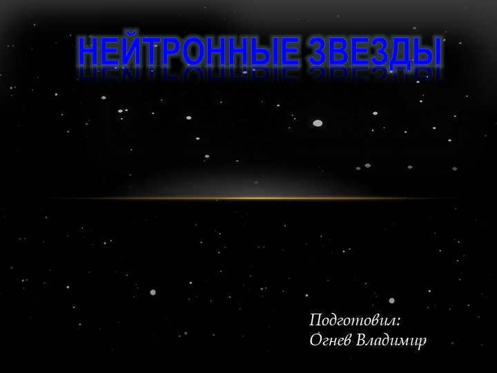 Neutron stars Prepared by: Ognev Vladimir