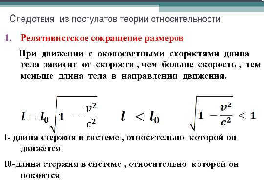 Corollaries from the postulates of the theory of relativity. Author24 - online exchange of student works