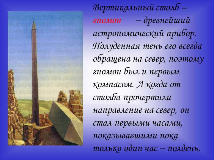 The vertical pole is a gnomon, the oldest astronomical instrument. Noon. 