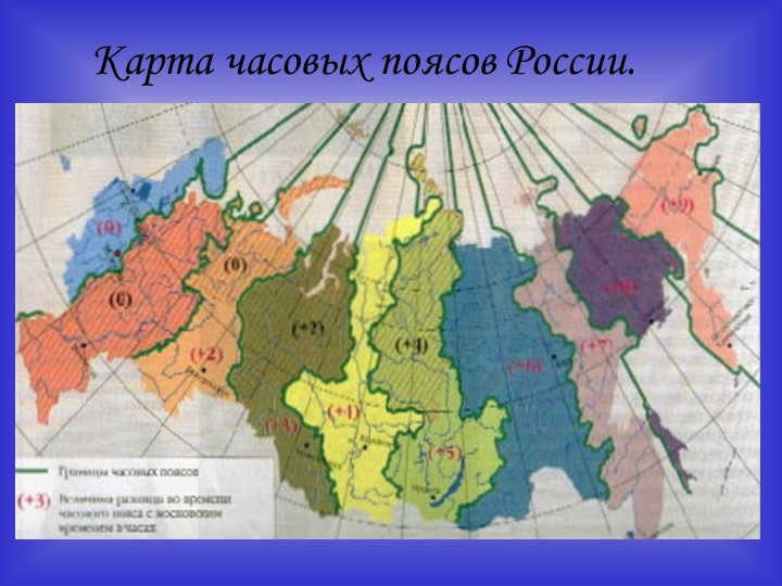 Map of time zones in Russia.