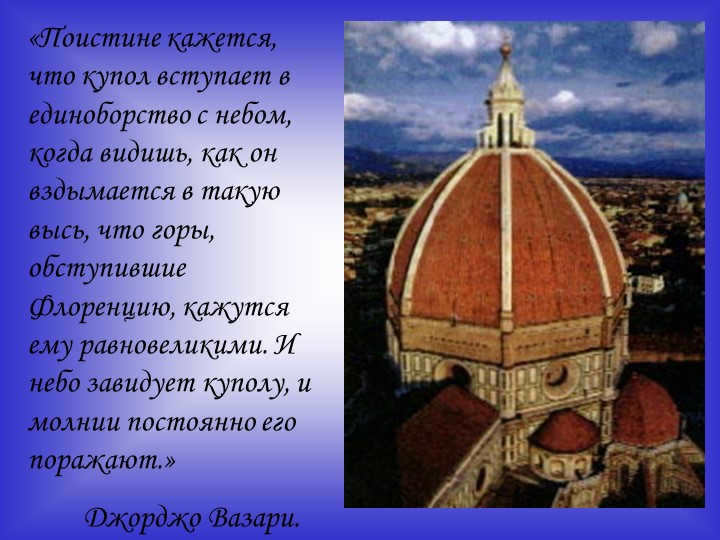 "Truly it seems as if the dome were in single combat with the sky, when you see, to. 