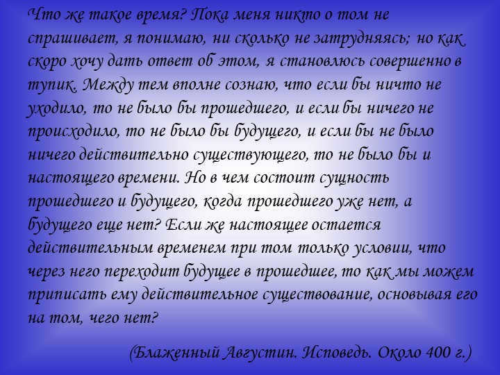 What is time? As long as no one asks me about it, I realize how much. 