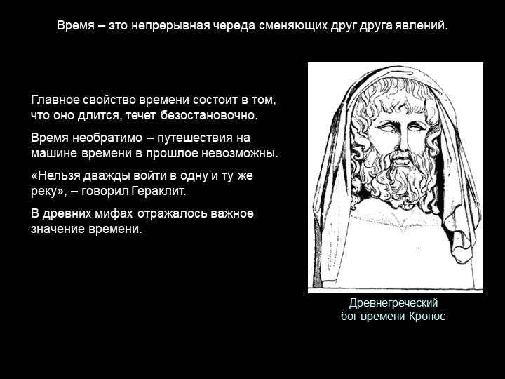 The ancient Greek god of time, Kronos The main property of time is that wh. 