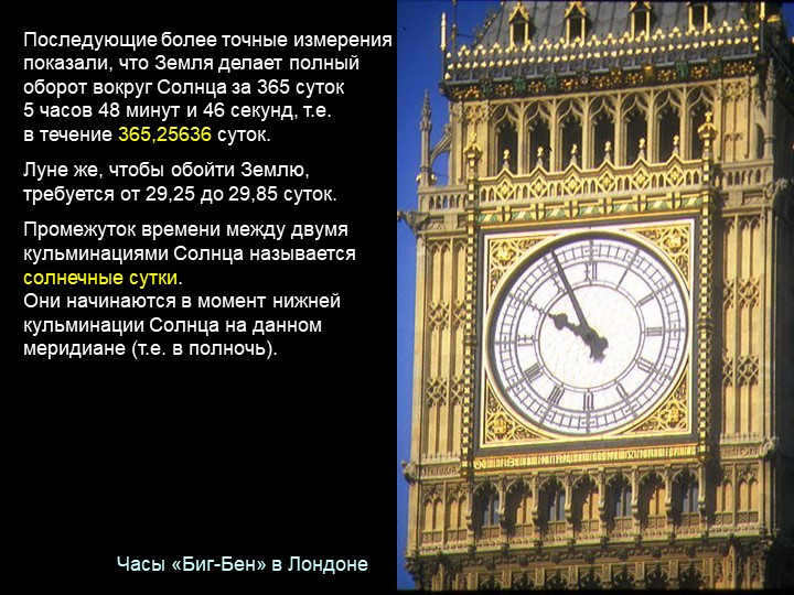 Subsequent more precise measurements showed that the Earth makes a complete revolution in. 