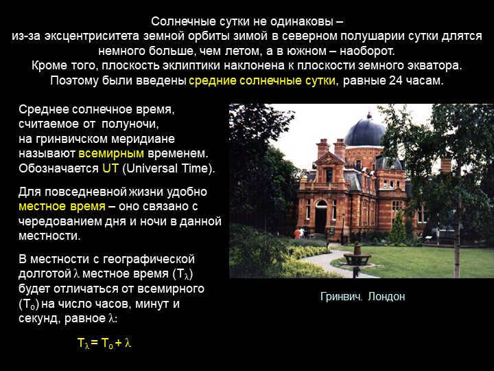 The solar day is not the same - due to the eccentricity of the Earth's orbit in winter in s . 