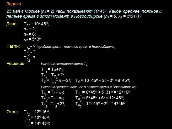 Problem May 25 in Moscow (n1 = 2) clock shows 10h45m. What is the mean, zone. 