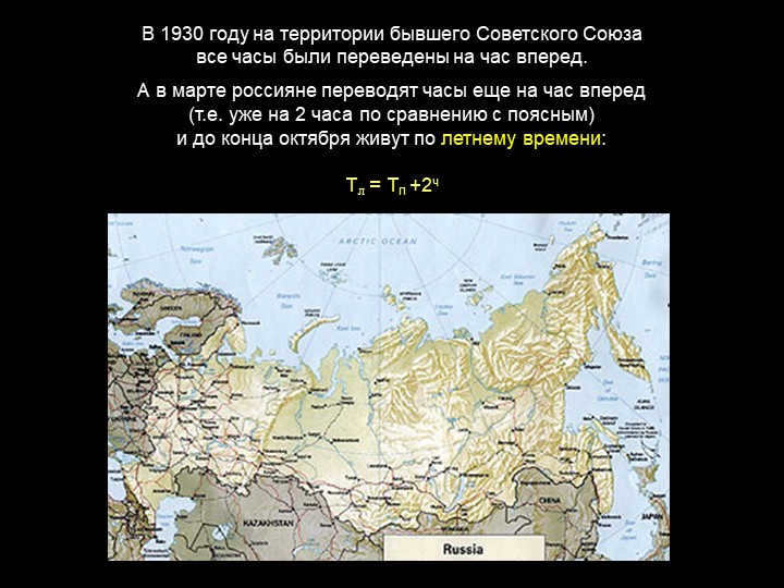 In 1930 in the former Soviet Union, all clocks in the territory of the former Soviet Union were converted n. 