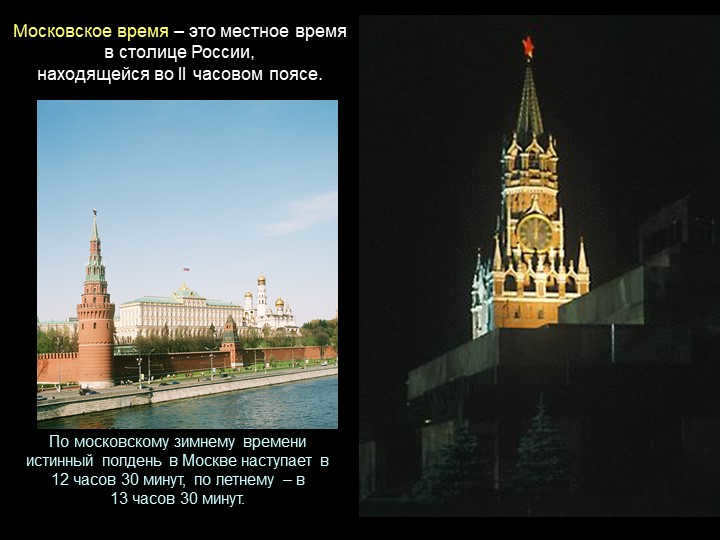 Moscow time is the local time in the capital of Russia, located in the II chaso. 