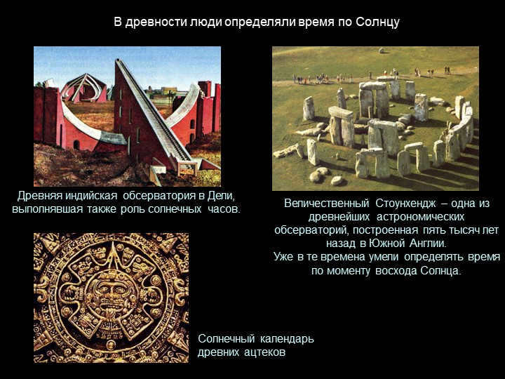 In ancient times, people determined time by the sunAn ancient Indian observatory in D. 