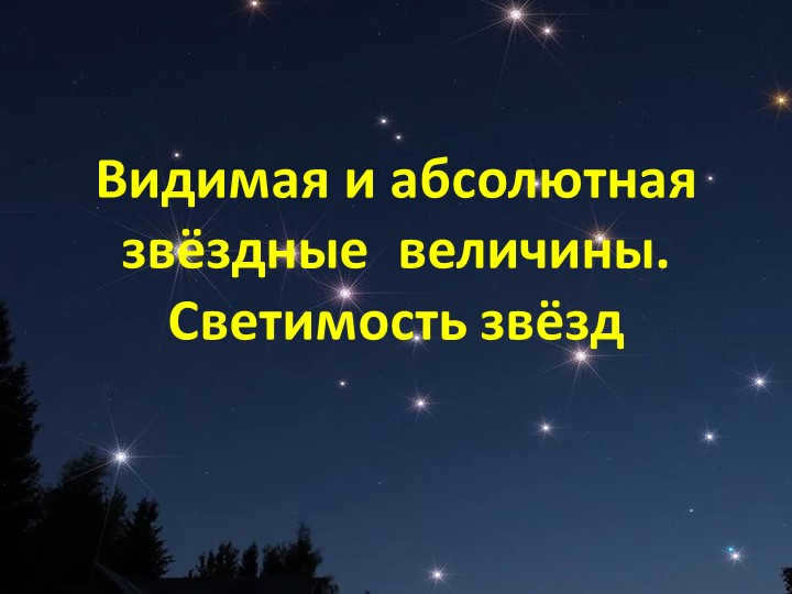 Visible and absolute stellar magnitudes. Luminosity of stars