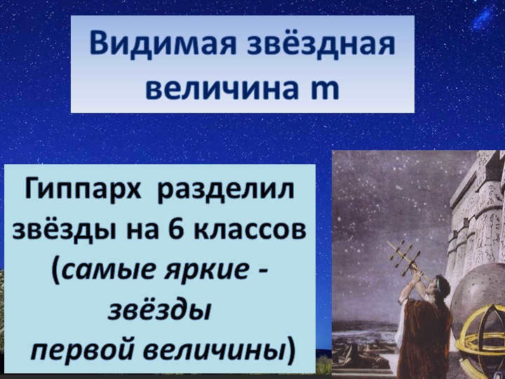 Apparent stellar magnitude mHipparchus divided stars into 6 classes (the brightest. 