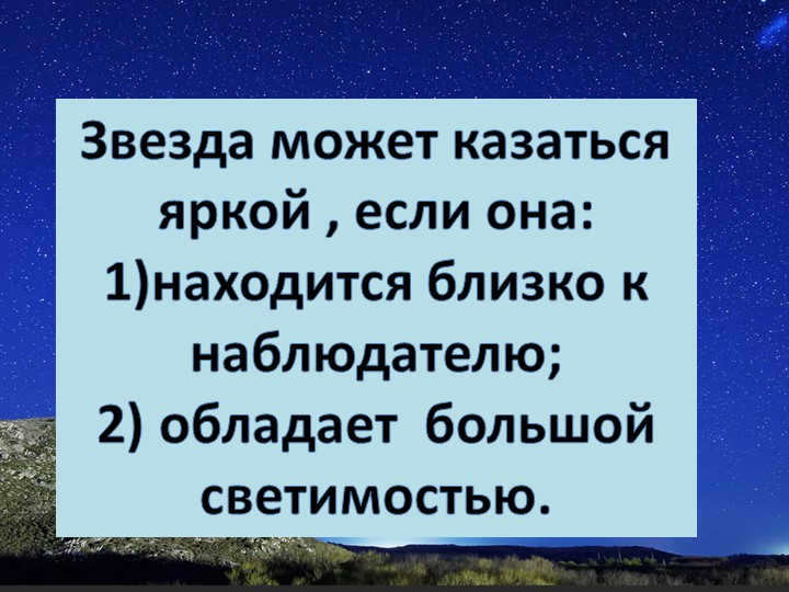 A star can appear bright if it: 1) is close to the observer; 2). 