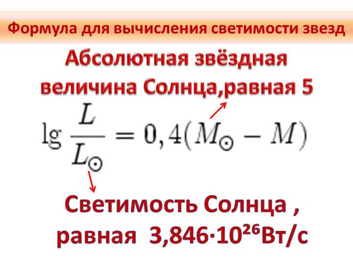 Formula for calculating the luminosity of starsThe luminosity of the Sun , equal to 3.846∙10²⁶. 