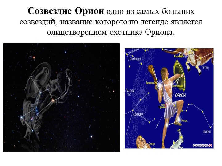 The constellation Orion is one of the largest constellations, whose name is legendary. 
