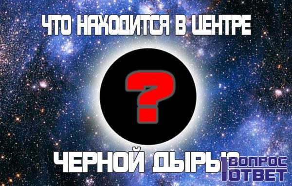 What is at the center of a black hole