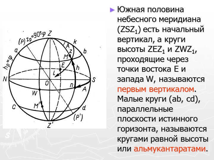 The southern half of the celestial meridian (ZSZ1) is the initial vertical, and the circles you. 