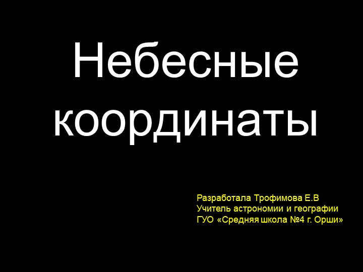 Celestial coordinatesCelestial coordinatesRazrabotala Trofimova E.V. Teacher astro. 