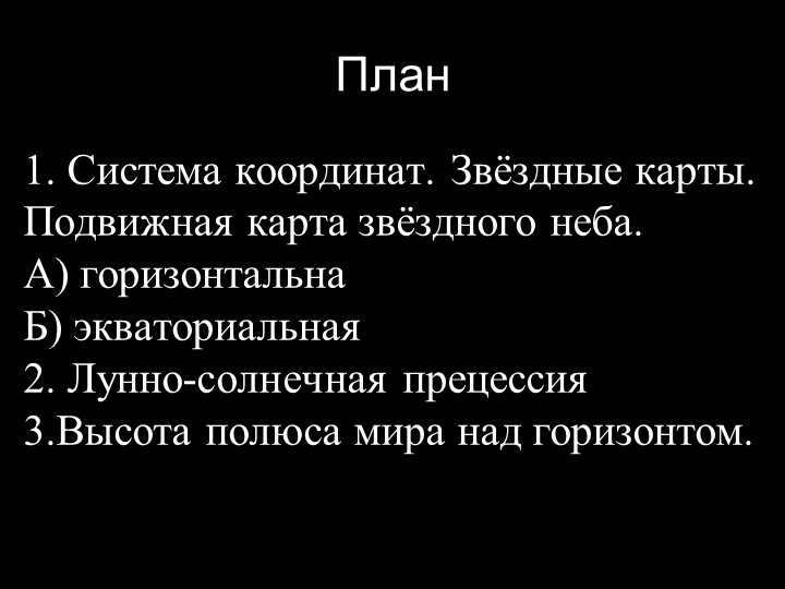 Plan1. Coordinate system. Star charts. A movable map of the starry sky. А). 