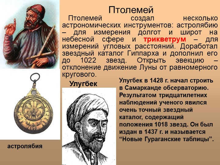 Ptolemy Ptolemy created several astronomical instruments: astrol. 