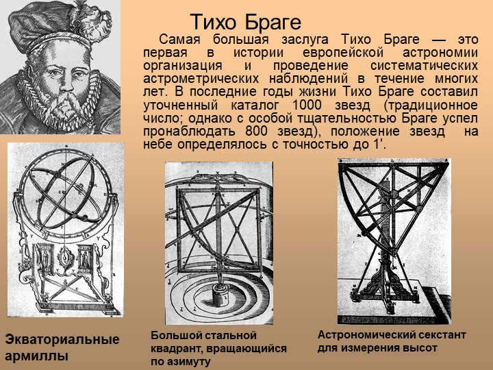 Tycho Brahe The greatest merit of Tycho Brahe is the first in the history of f. 