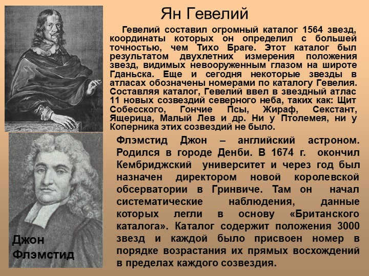 Jan Hevelius Hevelius compiled a huge catalog of 1,564 stars, coordinates to. 