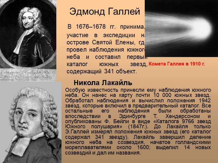 Edmond Halley In 1676-1678, he took part in the St. Helena expedition. 