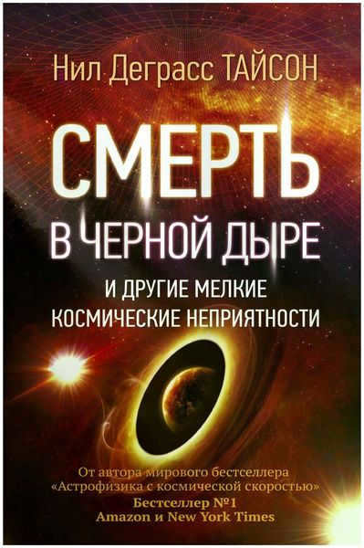 The book "Death in a black hole and other minor cosmic troubles"