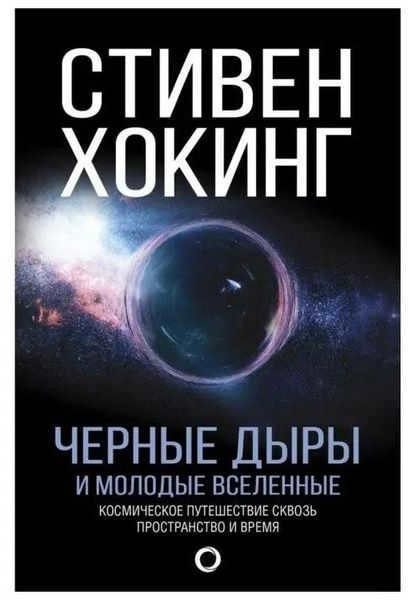 The book Black Holes and Young Universes