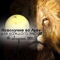 Shock new moon on Aug. 16, 2023: risks, temptations and oddities
