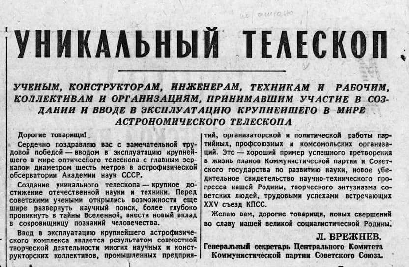 In honor of the beginning of observations at the BTA newspaper "Pravda" was published on February 26, 1976 with a congratulatory editorial.