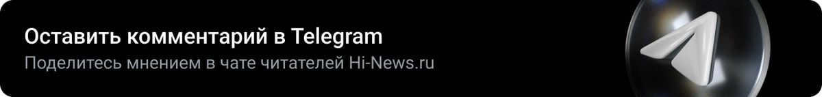 Leave a comment on Telegram. Share your opinion in the Hi-News.ru readers' chat room