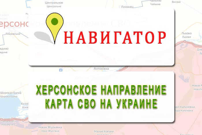 Map of the SWO in the Kherson direction of Ukraine