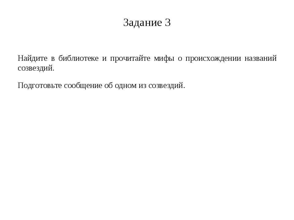 Assignment 3 Search the library and read the myths about the origin of the names of the soz. 