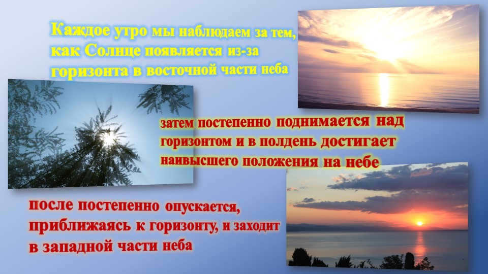 Every morning we watch the Sun appear from the horizon in the east. 