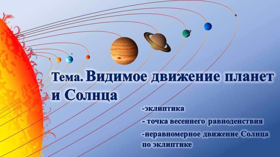 Topic. Visible movement of the planets and the Sun-Ecliptic - the point of the vernal equinox. 