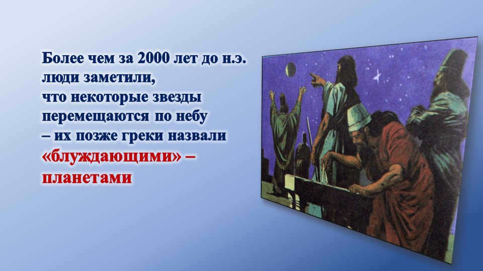 More than 2,000 years before Christ, people noticed that some stars move. 