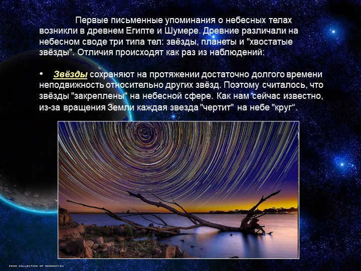 The first written references to celestial bodies appeared in ancient Egypt and Shu. 