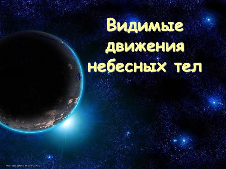 Visible motions of celestial bodies
