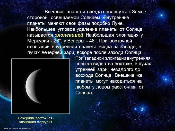 The outer planets are always turned to the Earth on the side illuminated by the Sun. Inner. 