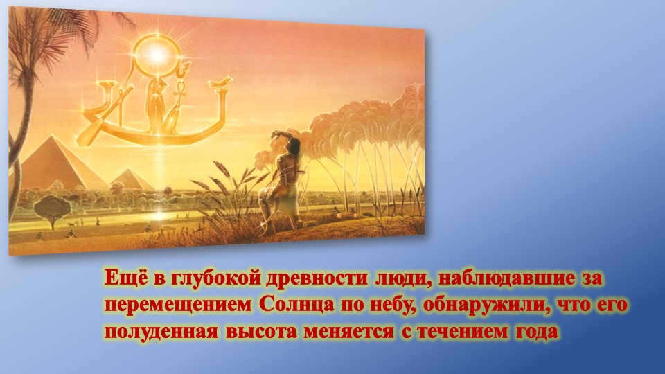 As far back as ancient times, people who observed the Sun moving across the sky, ob. 