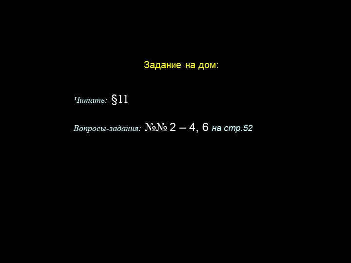  Homework: Read: §11 Assignment questions: Nos. 2 - 4, 6 on p.52