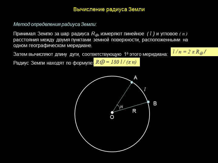 Calculating the radius of the EarthAvORlnl / n = 2 π R⊕ / 360R⊕ = 180 l / (π n)Method opr. 