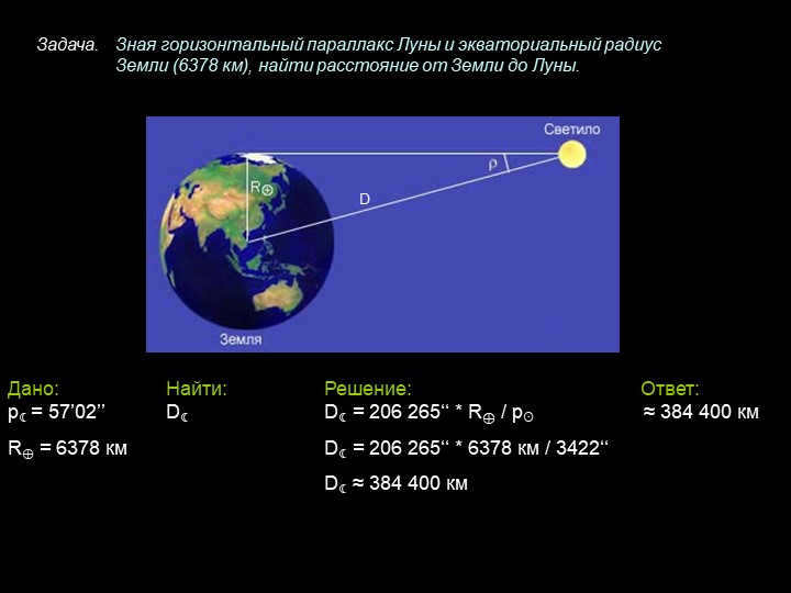 Given: Find: Solution: Answer: p = 57'02'' D D = 206,265'' * R⊕ / p. 