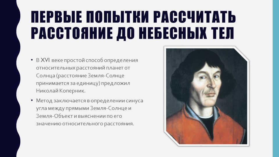 The first attempts to calculate the distance to celestial bodiesIn the 16th century, a simple method. 
